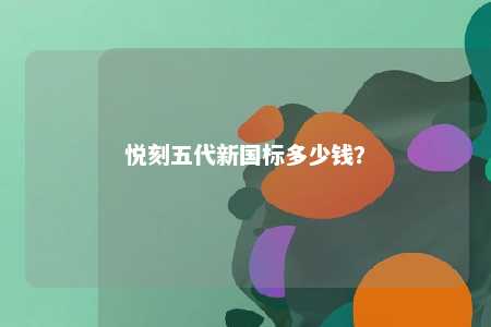 悦刻五代新国标多少钱？ 