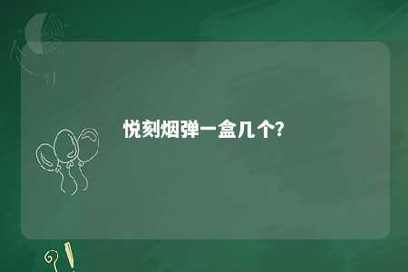 悦刻烟弹一盒几个
？ 